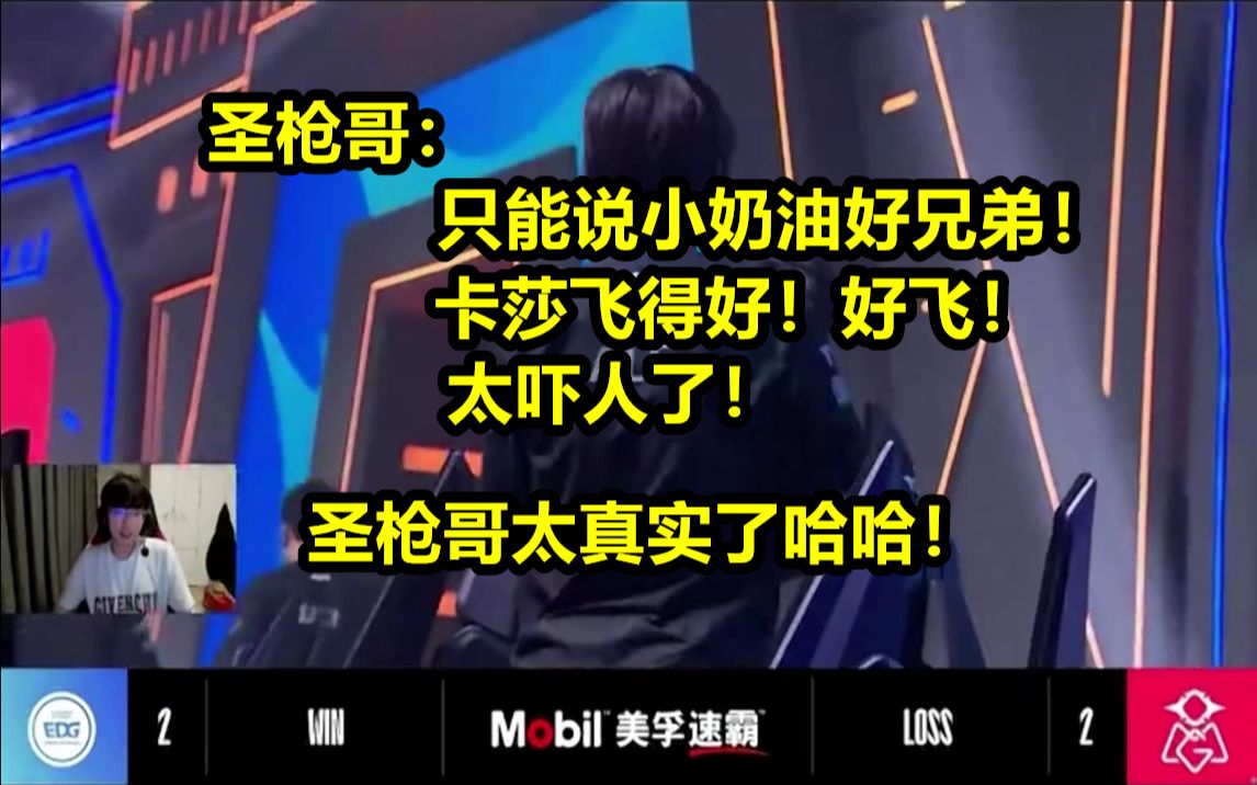 圣枪哥看omg中单1飞5:好飞!只能说小奶油好兄弟!太吓人了!