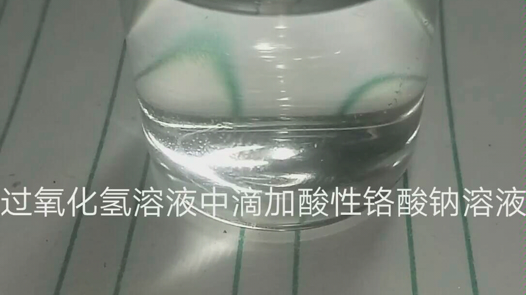 H2O2溶液与酸性铬酸钠溶液的反应哔哩哔哩bilibili