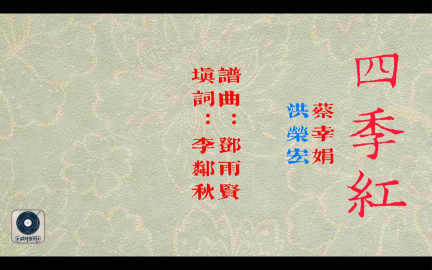 [图]蔡幸娟 洪榮宏《四季紅》閩南語歌曲 閩南語正字歌詞+普通話翻譯 雙語字幕 鄧雨賢【四月望雨】組曲 自製字幕