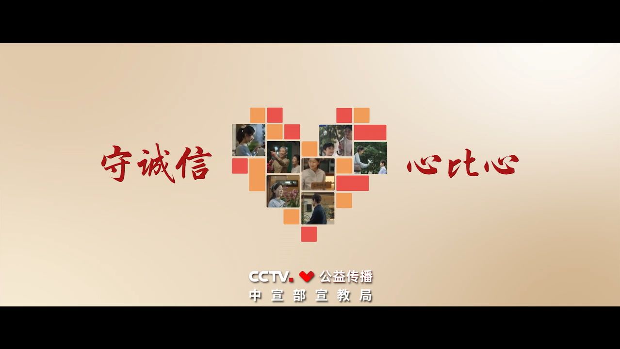 守诚信 心比心