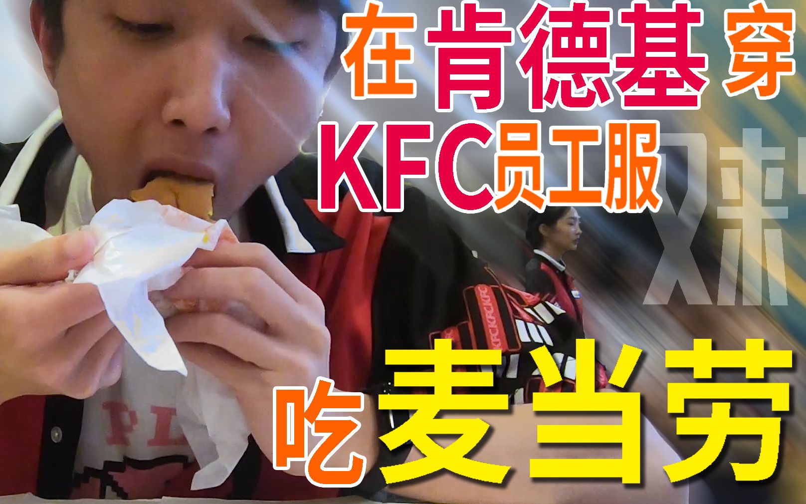 穿KFC员工服在肯德基吃麦当劳还跟员工说九头蛇万岁?哔哩哔哩bilibili