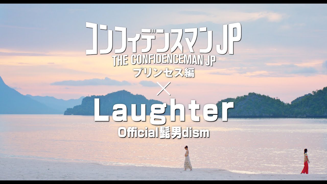 [图]《行骗天下JP:公主篇》×Official髭男dism「Laughter」特别影片