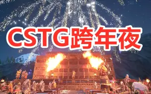 【CSTG帝国神话2021跨年夜】枫筠视角