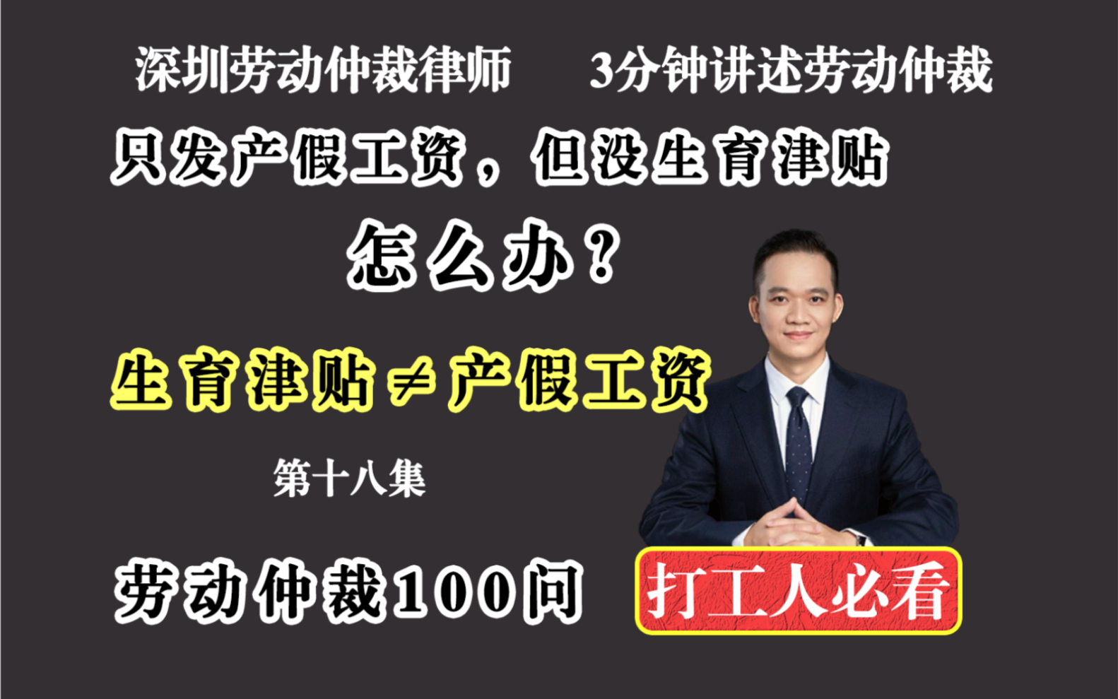 深圳劳动纠纷律师:产假期间公司已发了工资,还需要发生育津贴吗?哔哩哔哩bilibili