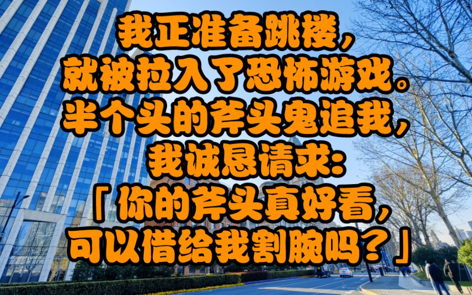 《恐怖深渊》我正准备跳楼,就被拉入了恐怖游戏.半个头的斧头鬼追我,我诚恳请求:「你的斧头真好看,可以借给我割腕吗?」长发鬼从画框里爬出来,...