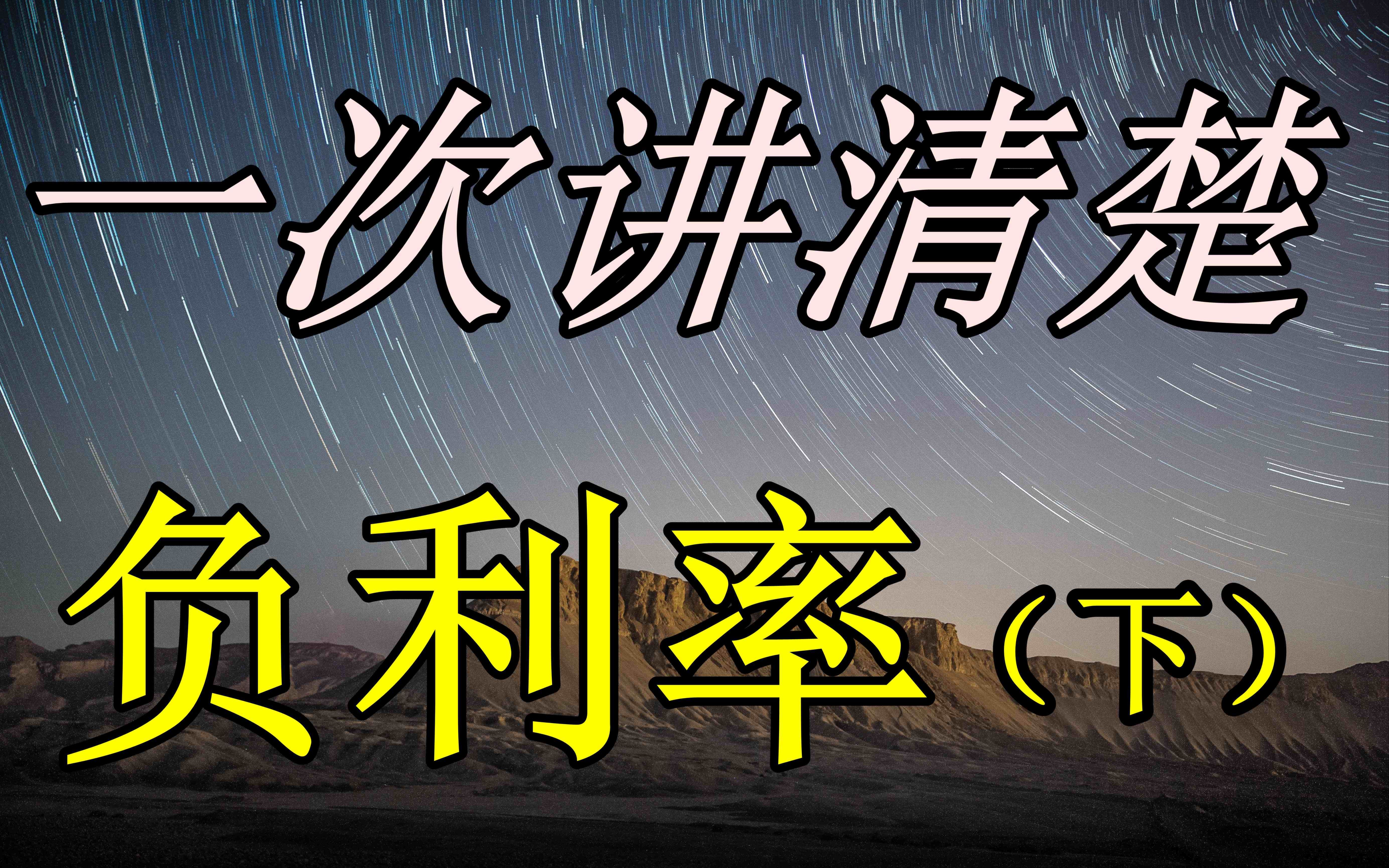 深度:一次讲清楚负利率是什么,中国会走向负利率吗?(下)哔哩哔哩bilibili