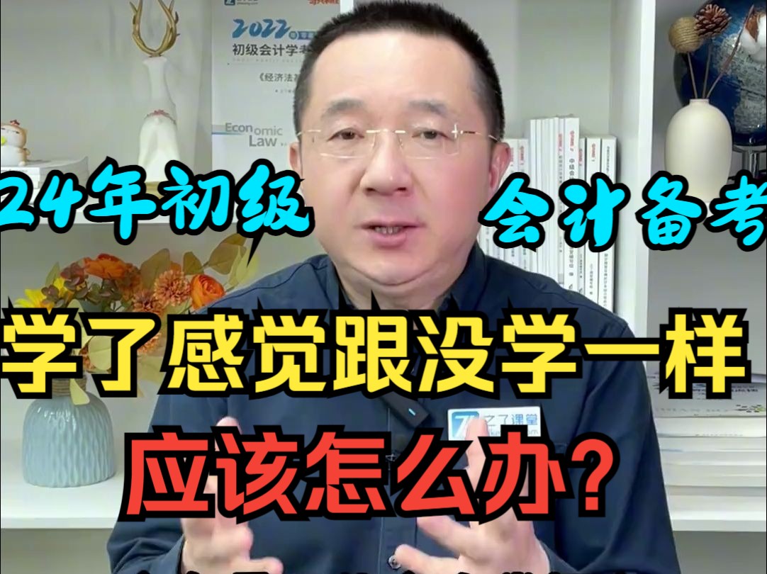 24年初级会计备考攻略分享|学了感觉跟没学一样,怎么办?先别焦虑,看看马老师怎么说...哔哩哔哩bilibili