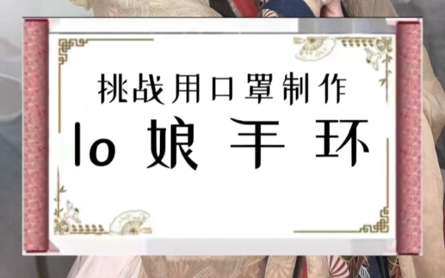 用口罩给喜欢洛丽塔的闺蜜做lo娘手环,给你的闺蜜也做一个吧!