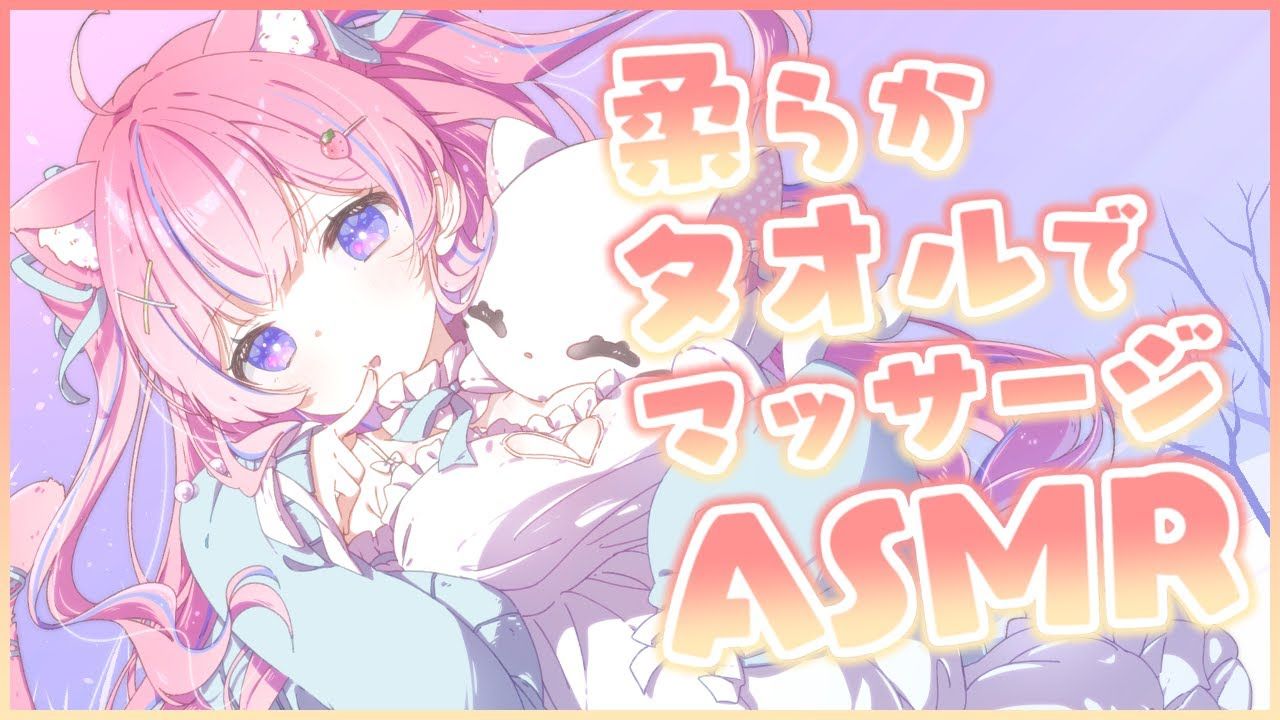 【苺氷えな】柔らかタオルでマッサージ♡ 嗫き耳ふぅタオル塞ぐ音哔哩哔哩bilibili