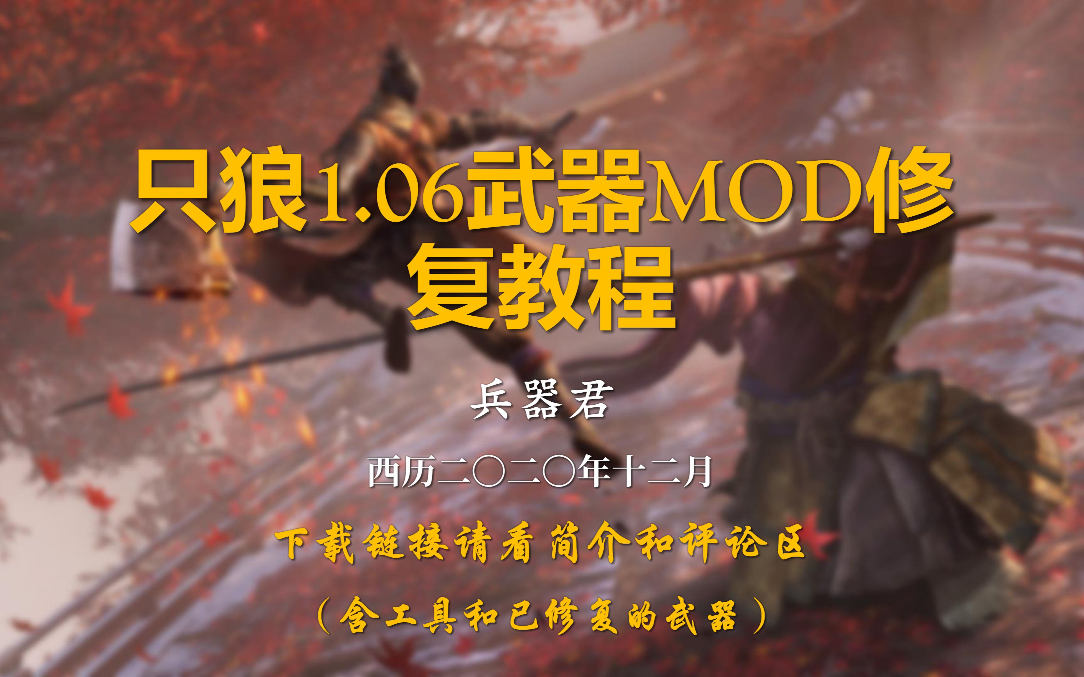 【只狼1.06】武器MOD修复教程,一看就会!附工具和已修复的武器下载哔哩哔哩bilibili