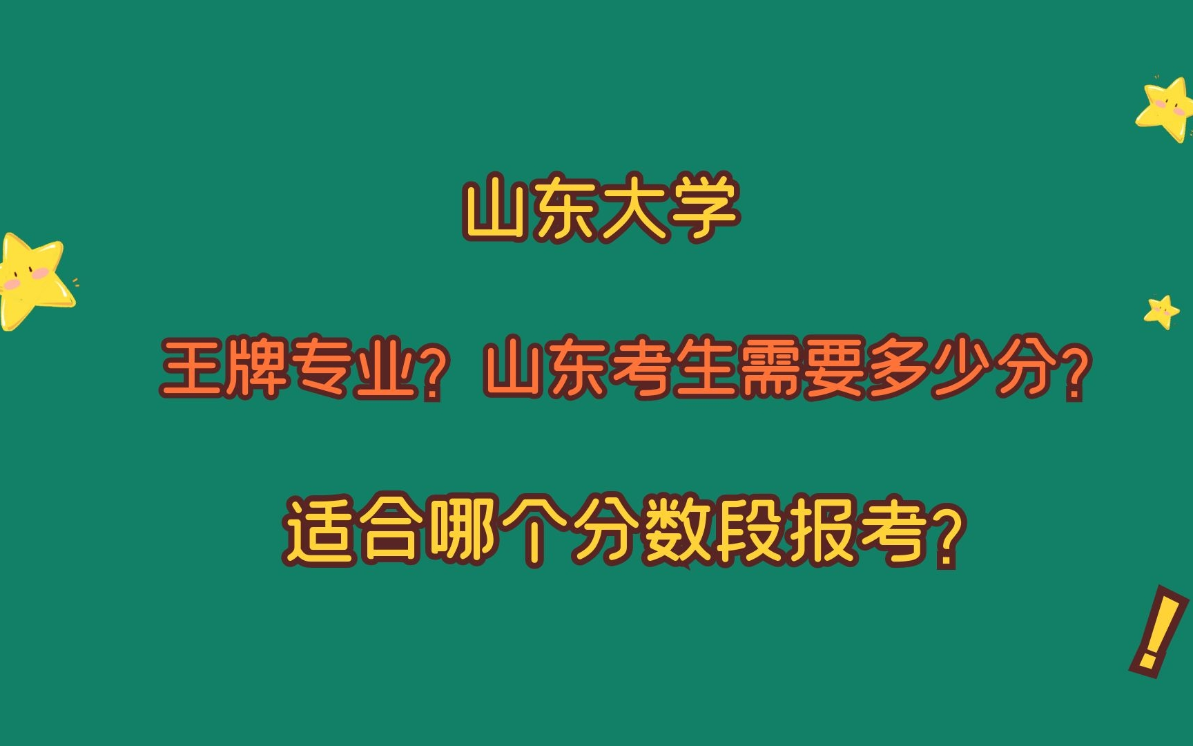 山东大学,王牌专业有哪些?山东考生多少分?适合哪个分数段?哔哩哔哩bilibili