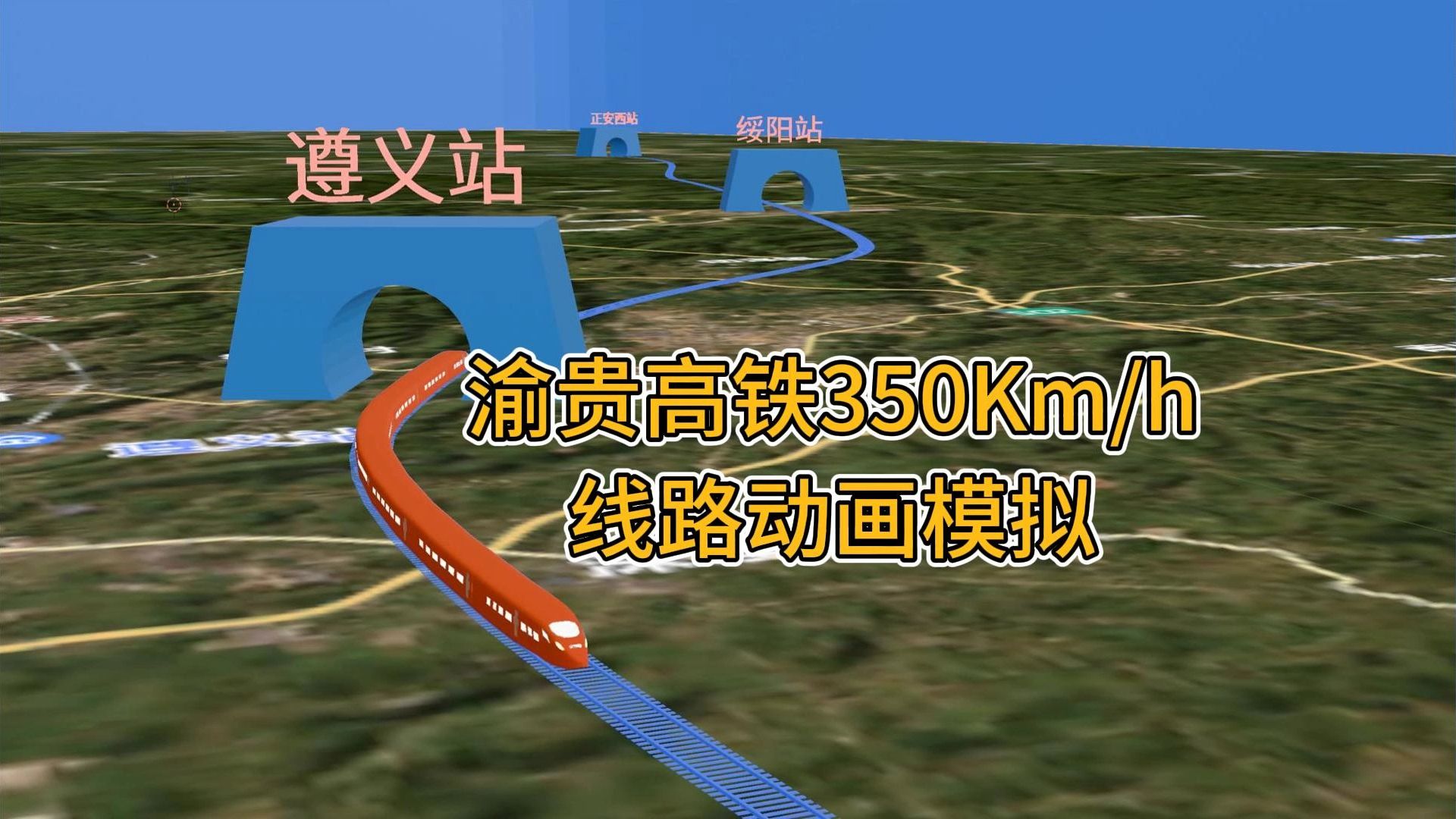 渝贵高铁350km/h线路动画模拟,看看经过了哪些地方?哔哩哔哩bilibili