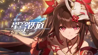 《崩坏：星穹铁道》美梦谢幕PV：「塔塔洛夫向你致意」