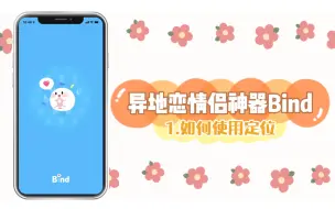 Download Video: 【实用教程】异地恋情侣神器，再也不怕对象不回消息