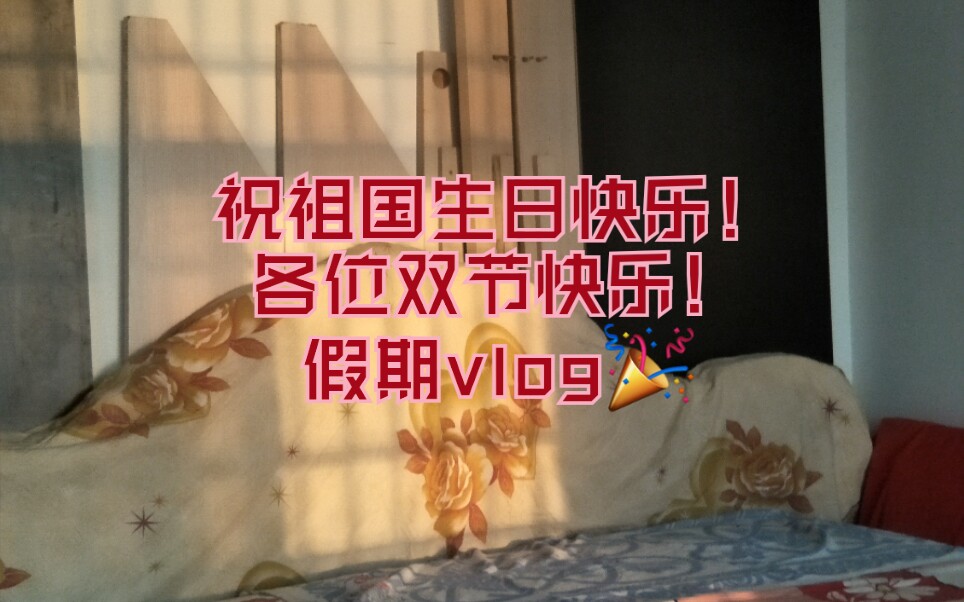 祝祖国生日快乐祝各位双节快乐高二女生国庆vlog地方习俗拍摄