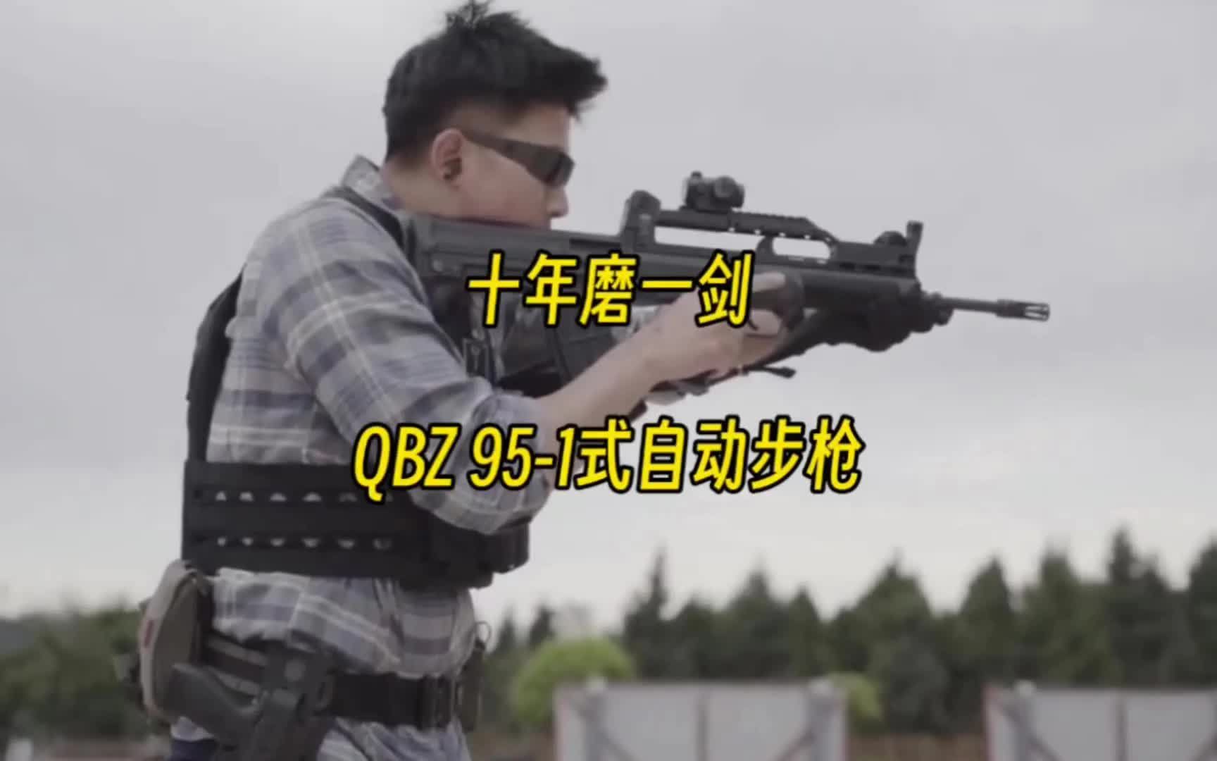 [图]十年磨一剑的经典 QBZ 95-1式自动步枪