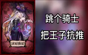 Download Video: 【狼人杀】狼人跳骑士抗推王子！