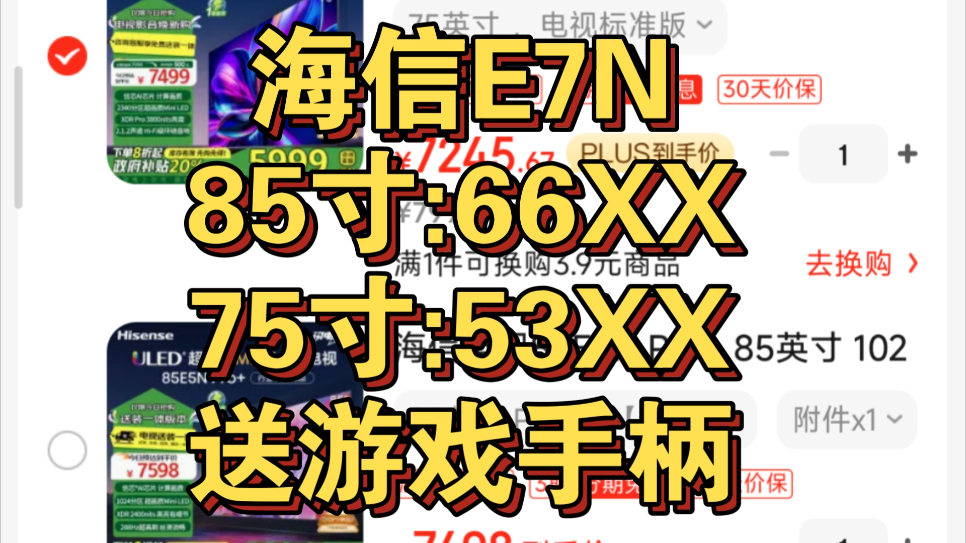 降价了!海信E7N 85寸66XX送游戏手柄+免费安装+视频会员季卡!哔哩哔哩bilibili