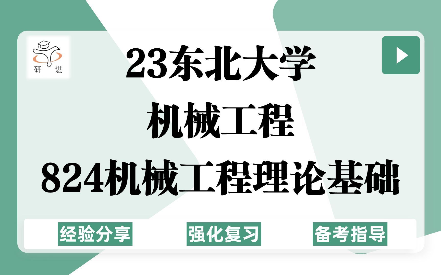 23东北大学机械工程考研(东大机械)强化复习/824机械工程理论基础(含机械原理和机械设计)学硕/专硕/23考研指导哔哩哔哩bilibili