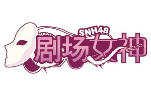 [图]【SNH48】 TeamNII《剧场女神》公演