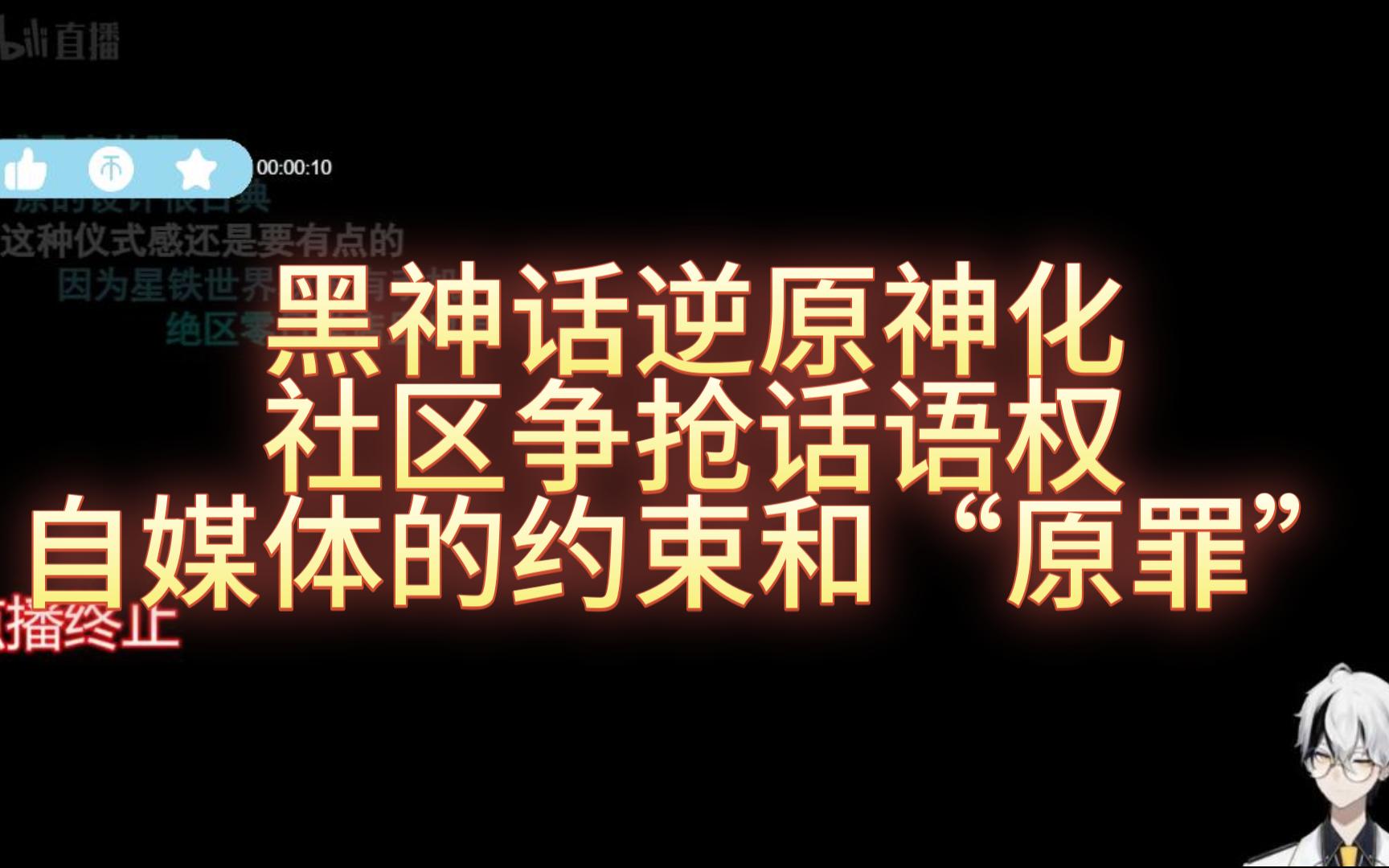 空灵连麦水友 黑神话逆原神化 社区争抢话语权 自媒体的约束和“原罪”手机游戏热门视频