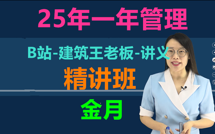 [图]【目前14讲】2025年一建管理-精讲班-金月（续更有讲义)