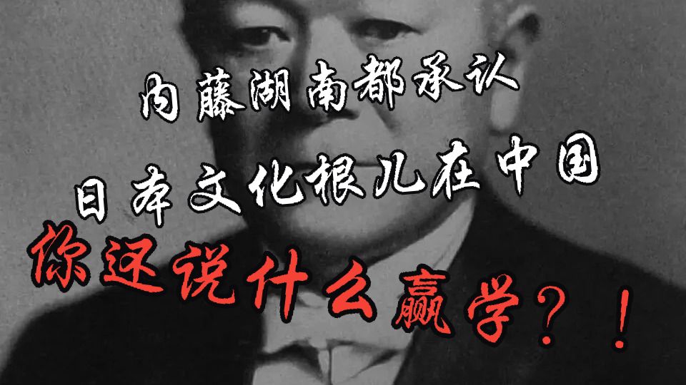 说日本文化根在中国，是赢学吗？看看这位日本史学泰斗怎么说【观道子历史随笔】