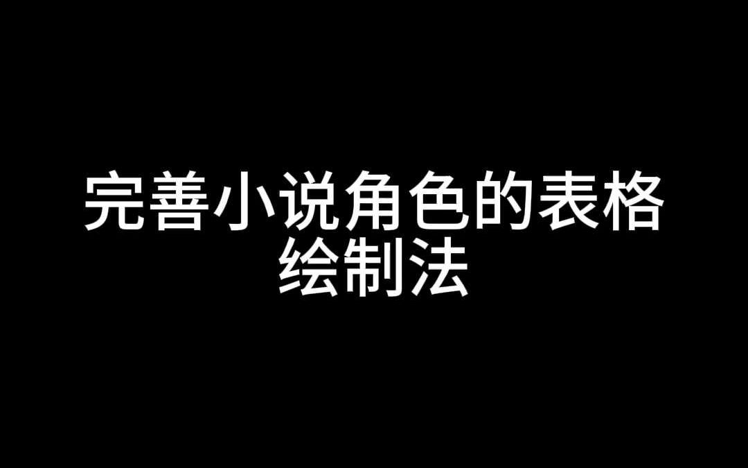 完善小说角色的表格绘制法哔哩哔哩bilibili