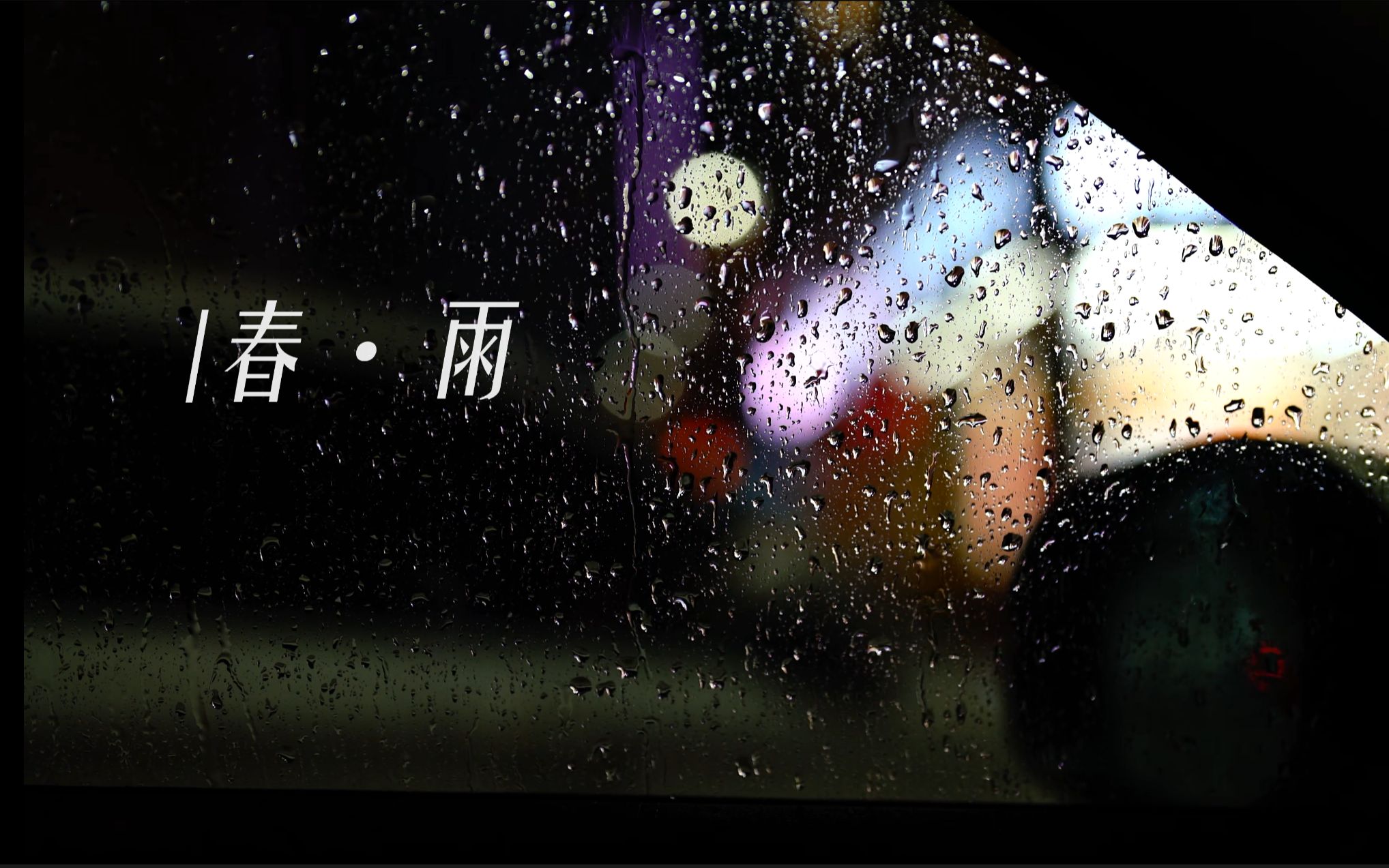 【摄影】深圳夜雨——春天第一场雨