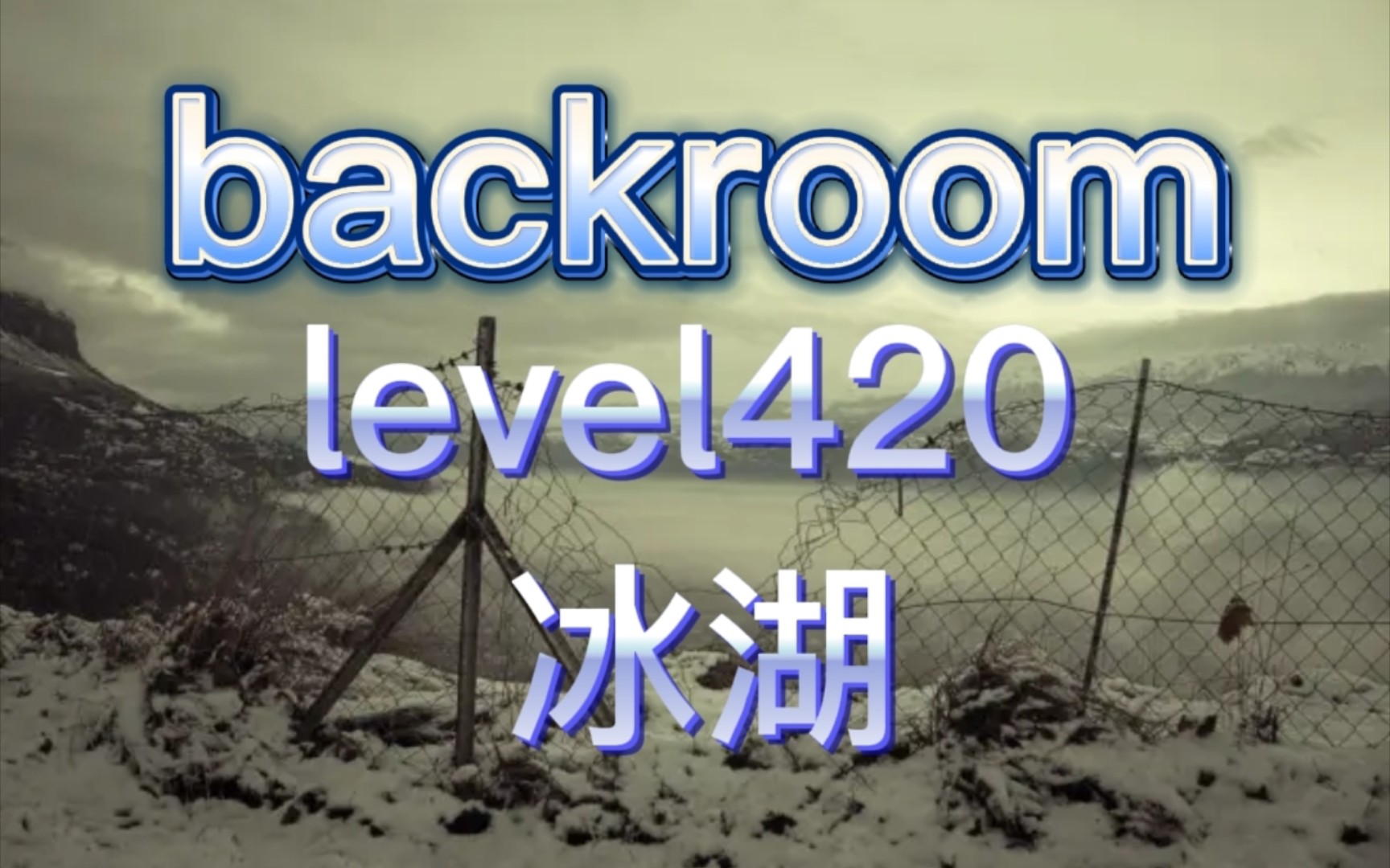 [图]【backroom】level420-冰湖。超低温与病毒的双重生存考验