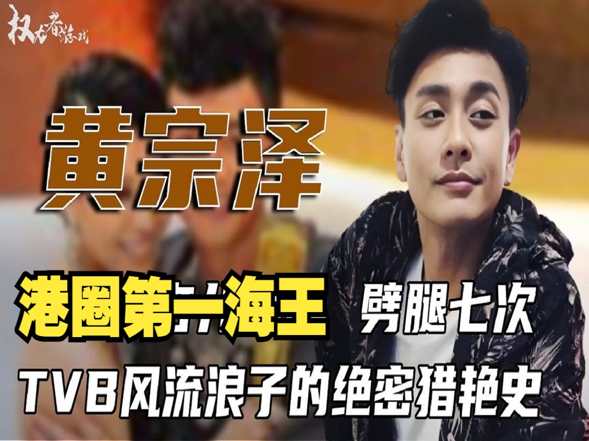 港圈第一海王!TVB风流浪子的绝密猎艳史哔哩哔哩bilibili