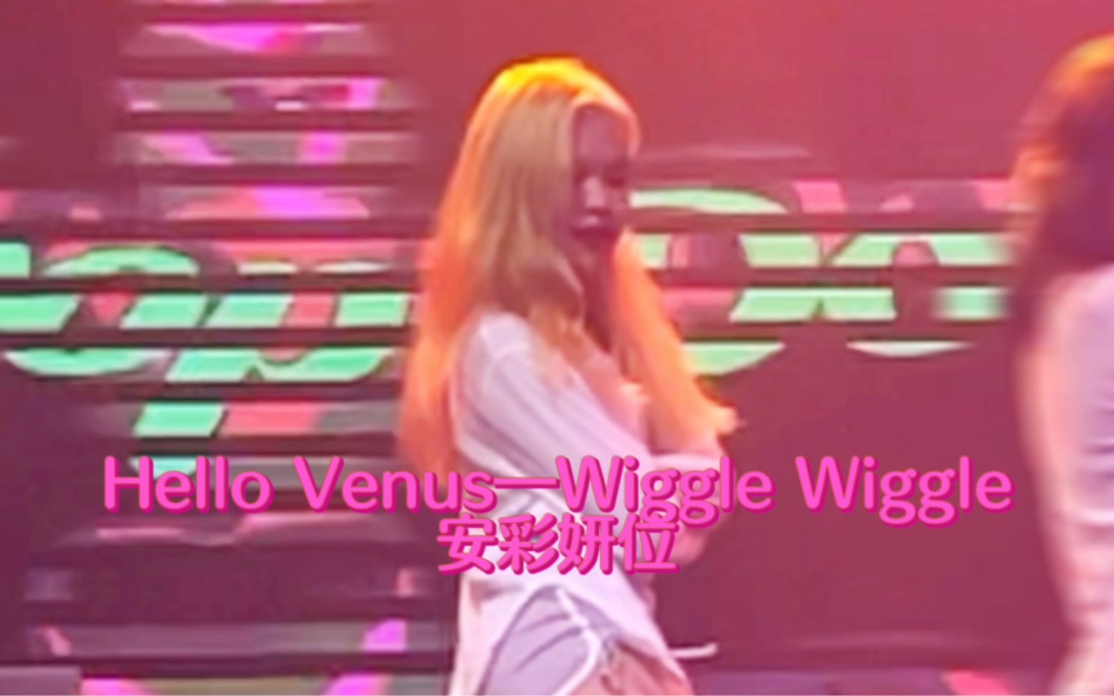 【翻跳】午夜场该看的/Hello VenusWiggle Wiggle 安彩妍位哔哩哔哩bilibili