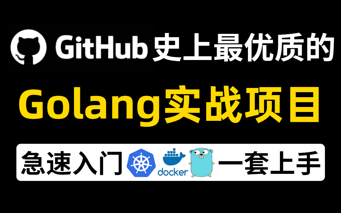 【2023最新开源项目】Github史上最优质的golang实战项目,Java程序员转型golang开发必看(golang入门/golang项目实战)哔哩哔哩bilibili