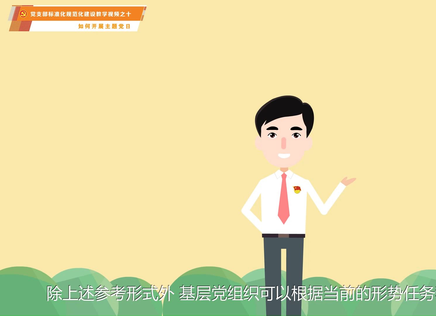010第十集：如何开展主题党日