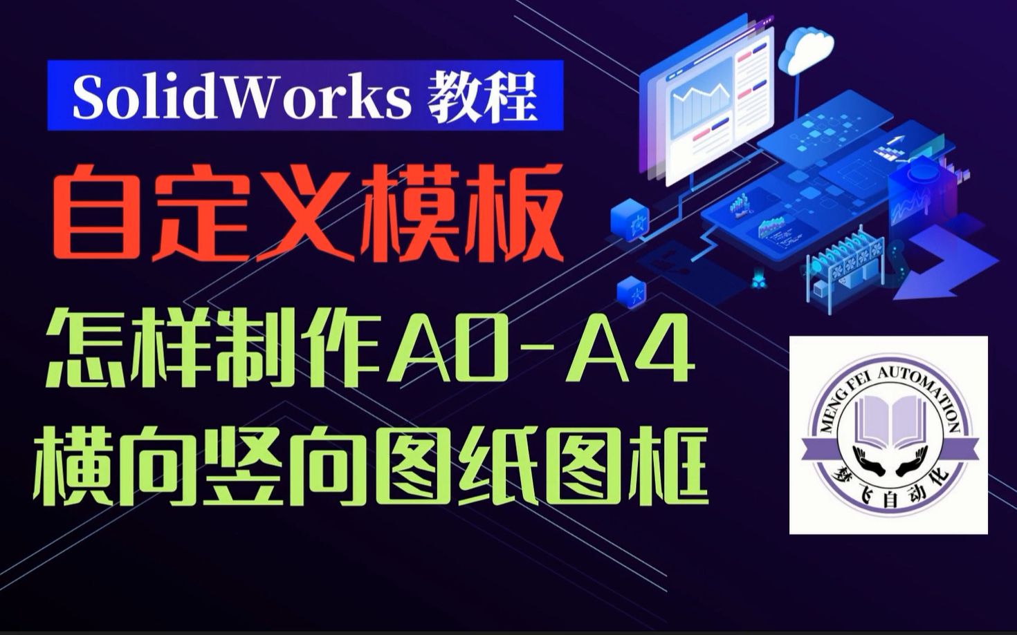 SolidWorks教程工程图模板02怎样制作A0A4横向竖向图纸图框及草图块哔哩哔哩bilibili