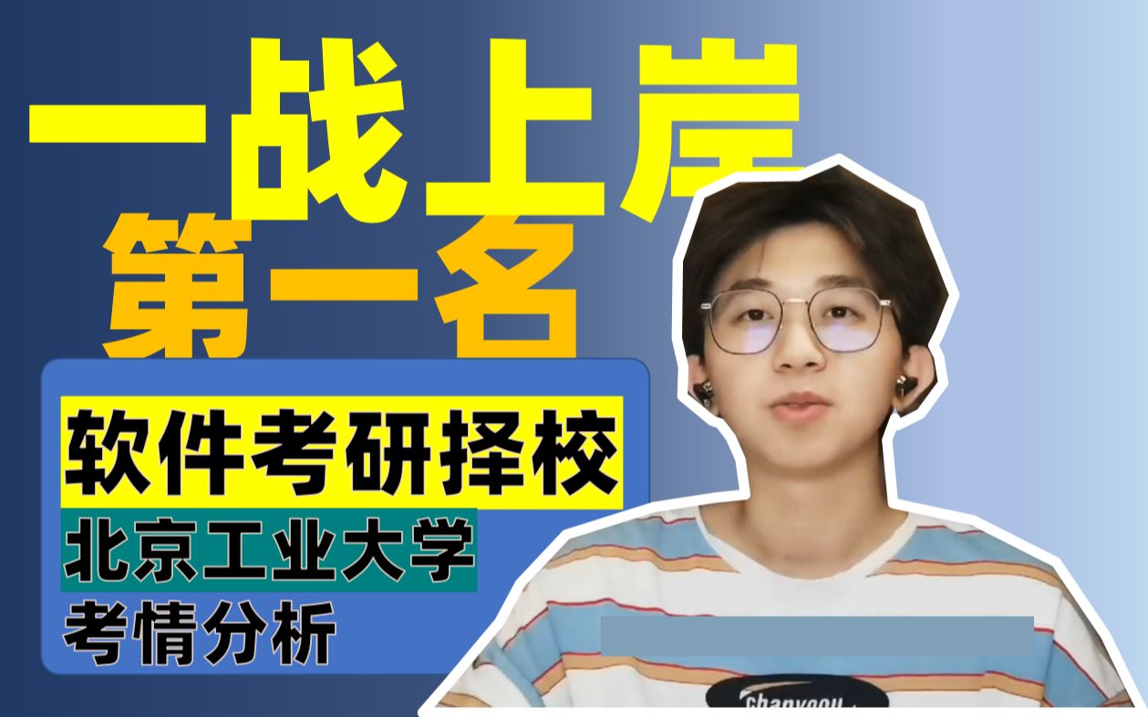 软件工程考研专业【不考408的学校】北京工业大学软件考研信息分享哔哩哔哩bilibili