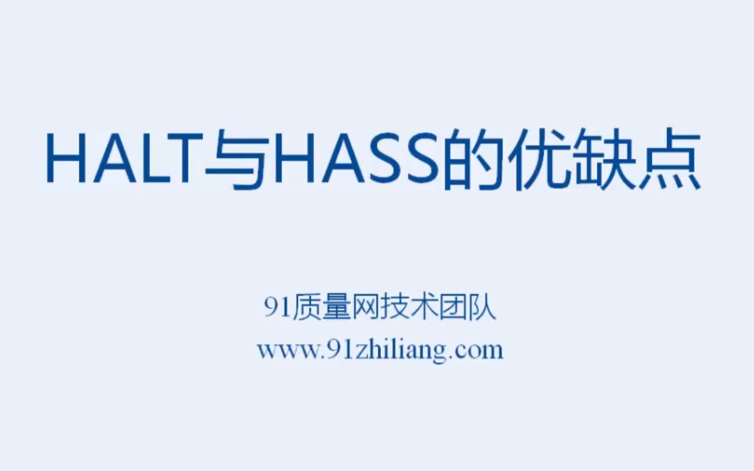 可靠性基础知识 Hass与Halt试验的优缺点哔哩哔哩bilibili