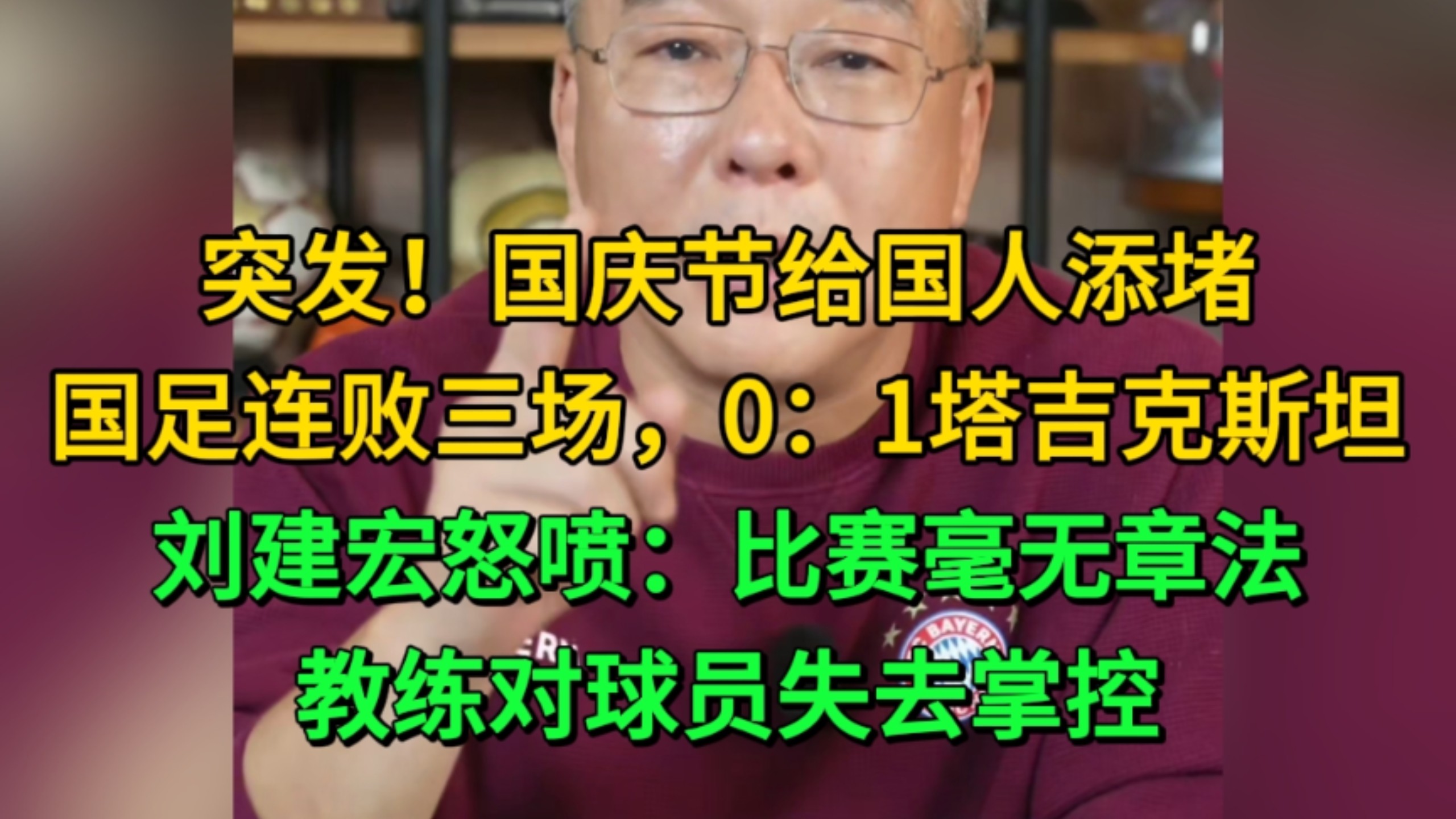 突发！中国男足0：1塔吉克斯坦！连输三场！刘建宏怒喷比赛毫无章法，教练对球员失去掌控