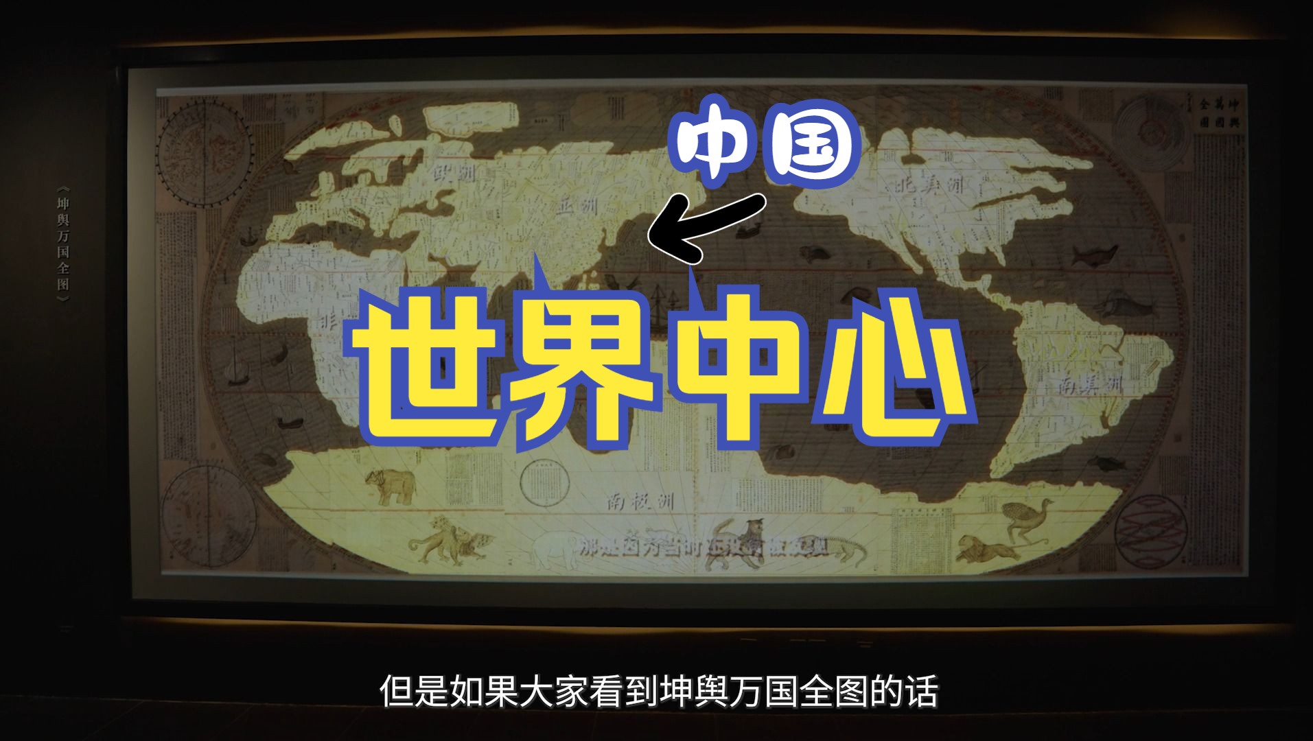 【艺课e堂】四百年前的这张图,中国第一次成为了世界中心