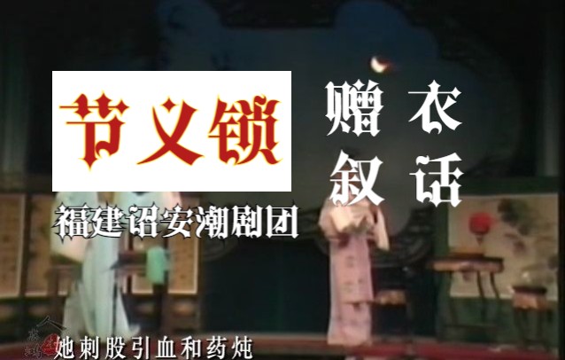 【字幕版】节义锁 (4):赠衣叙话(福建诏安潮剧团 演出)哔哩哔哩bilibili