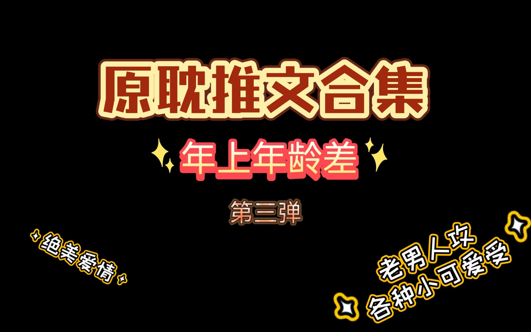 【原耽推文合集】年上攻大年龄差合集,第三弹~我永远沉迷于成熟男人的温柔中呜呜呜(12岁20岁)哔哩哔哩bilibili