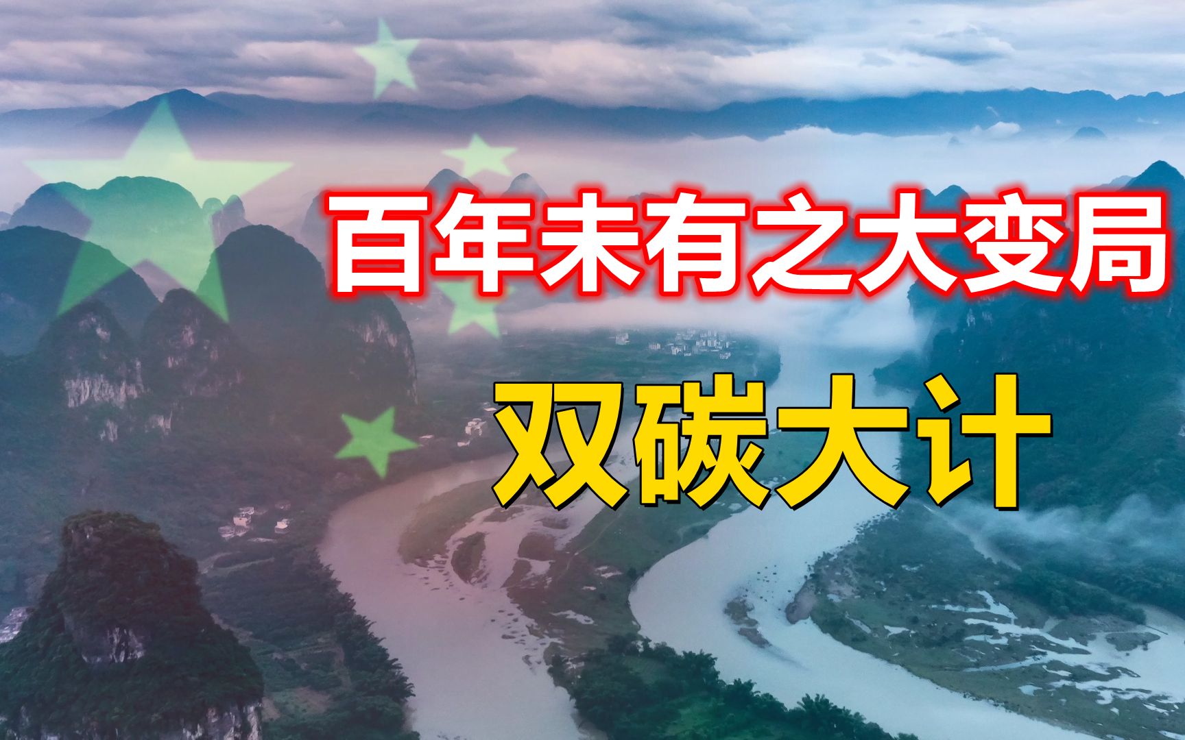 [图]碳达峰、碳中和隐藏的经济因素？双碳目标背后的大国崛起之路！