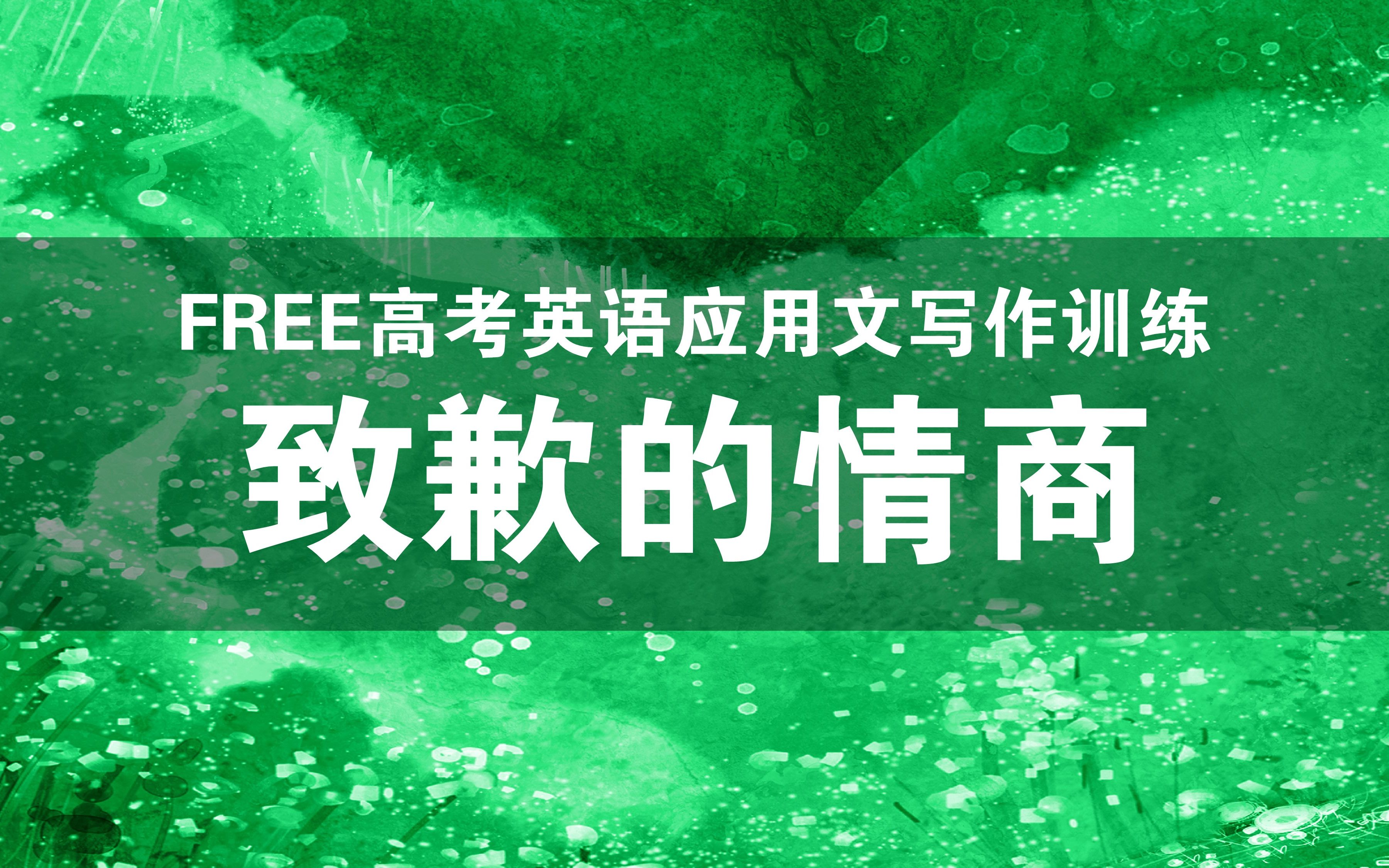 FREE高考英语写作训练第十六次课——致歉的情商(2010山东卷应用文)哔哩哔哩bilibili