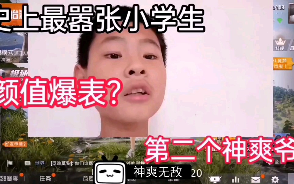 最嚣张的小学生自称最帅哔哩哔哩bilibili