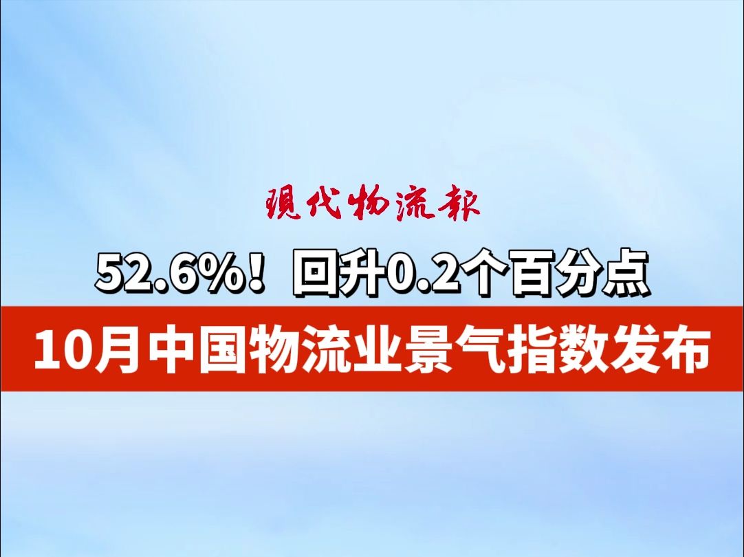 52.6%!回升0.2个百分点,10月中国物流业景气指数发布哔哩哔哩bilibili