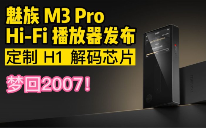 魅族发布M3 Pro HiFi 播放器,搭载定制 H1 解码芯片,梦回2007哔哩哔哩bilibili