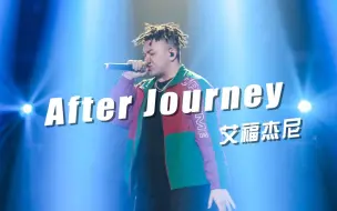 Download Video: 陷入循环！艾福杰尼《After Journey》，惊艳了《中国有嘻哈》那个夏天！