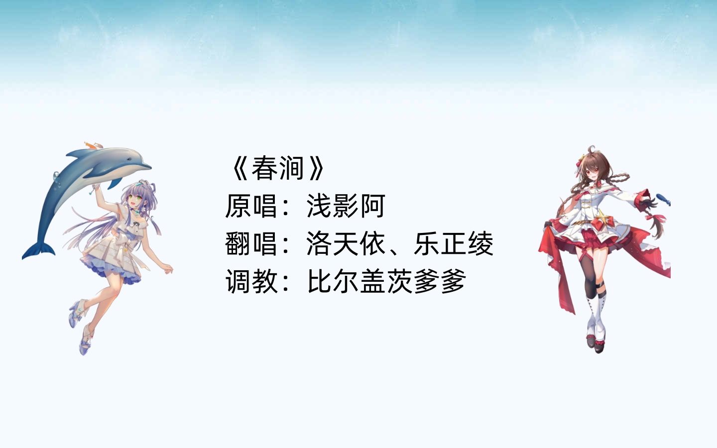 [图]【洛天依AI/乐正绫AI】春涧