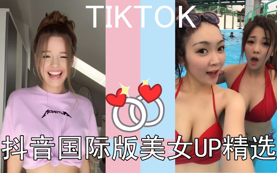 《抖音》TikTok 国际版 高点击外国美女UP精选 总有一款让你心动哔哩哔哩bilibili