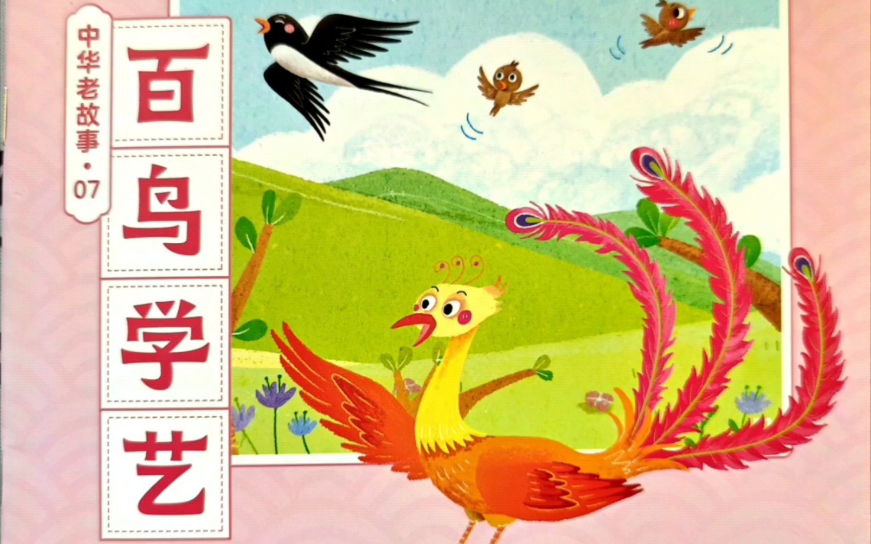 绘本故事《百鸟学艺《》亲子阅读:听故事,识绘本,增进感情